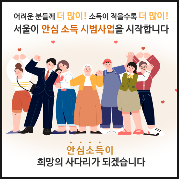 서울시 안심소득 시범사업 기준 및 신청방법은? 기준중위소득 50%