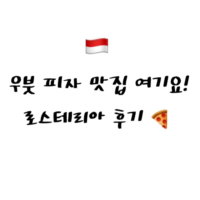  [2022 발리] 우붓 피자 맛집 추천 ! 로스테리아 L'Osteria Pizza e Cucina Ubud 