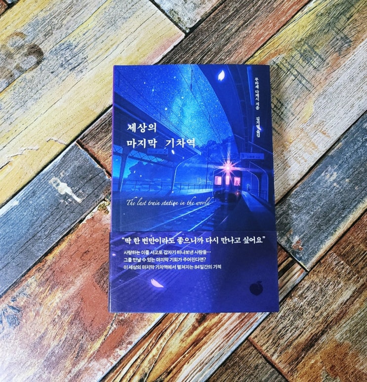  [독서] 세상의 마지막 기차역 - 작가 무라세 다케시ㅣ출판사 모모, 슬픈 일본 소설 SF 판타지 베스트셀러 추천 책