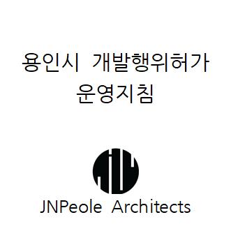  용인시 개발행위허가 운영지침(옹벽, 도로경사 등)