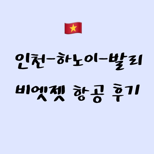 [2022 해외여행] 인천-하노이-발리 비엣젯 항공 후기!