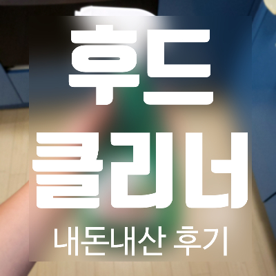  내돈내산 후드클리너로 후드 청소하기