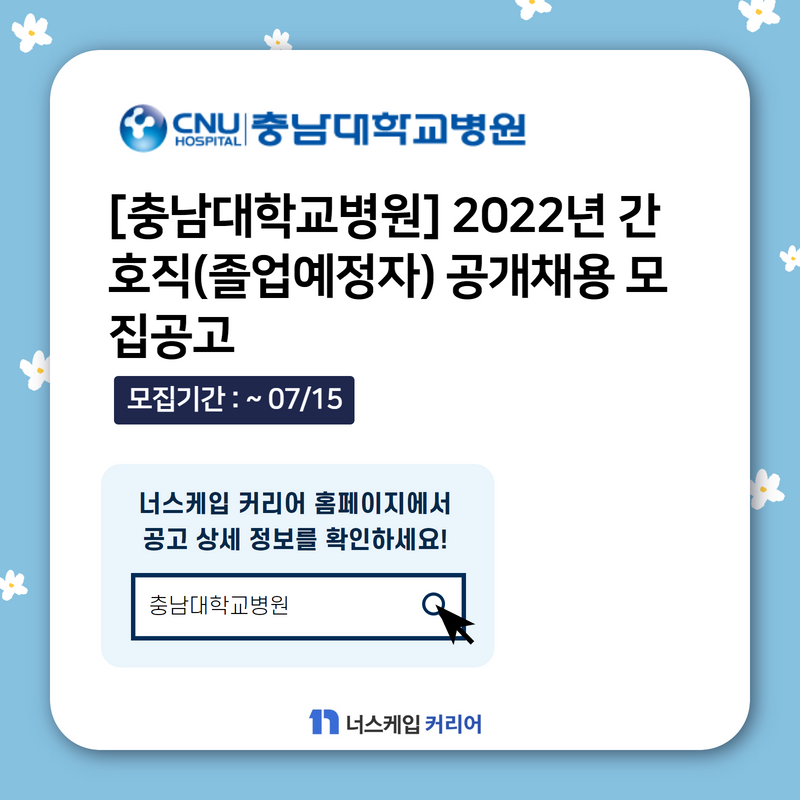 간호사 채용] 충남대학교병원 외 간호사구인구직 정보 2022.07.05 : 네이버 블로그