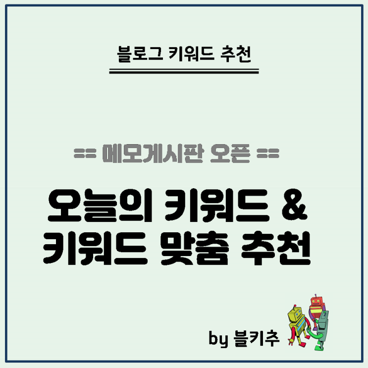  키워드를 맞춤 추천해 드리겠습니다!!! - 메모게시판 오픈