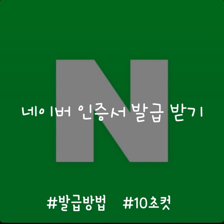 네이버 인증서 발급 10초면 OK! 네이버 인증서 발급 10초면 OK!