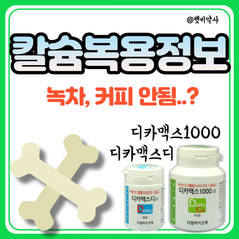 [골다공증약] 디카맥스디정, 디카맥스1000은 칼슘제?비타민D? 같이 먹으면 안되는 음식과 부작....