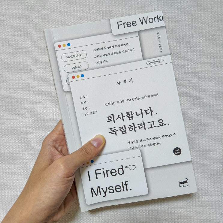  퇴사합니다 독립하려고요, 프리워커를 꿈꾸는 당신에게