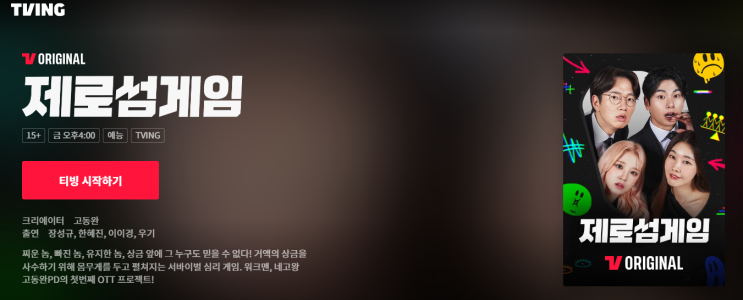  [티빙 오리지널][예능] 제로섬게임 1,2화 리뷰(스포 있음)