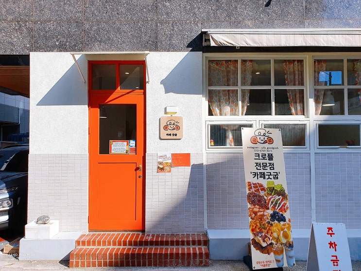 통영 죽림 카페, 크로플 전문점 카페굿굽 통영 죽림 카페, 크로플 전문점 카페굿굽