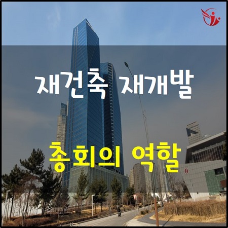 정비사업 총회 대의원회 역할 의결