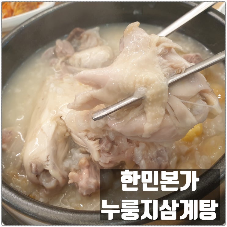 괴정동삼계탕 대전한민시장맛집 한민본가 누룽지삼계탕 맛 리뷰 괴정동삼계탕 대전한민시장맛집 한민본가 누룽지삼계탕 맛 리뷰