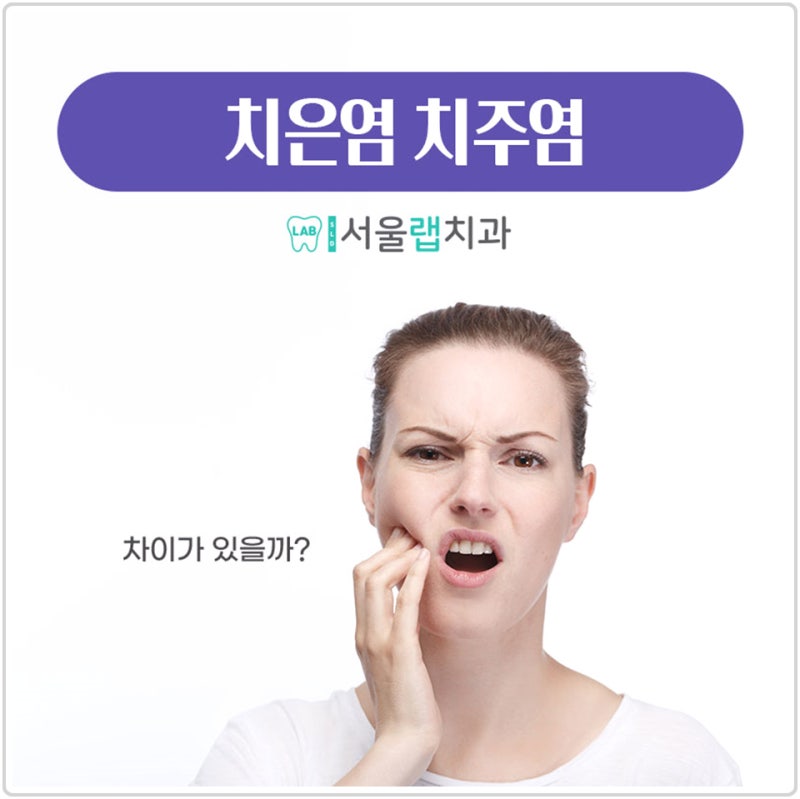 치은염 치주염 차이가 있을까?
