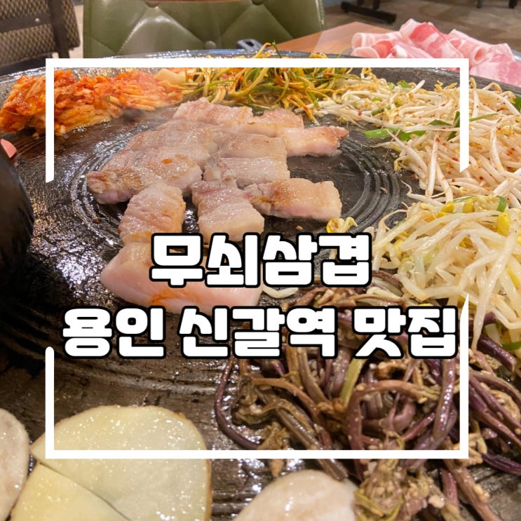  신갈역 삼겹살 찐 맛집, 무쇠삼겹