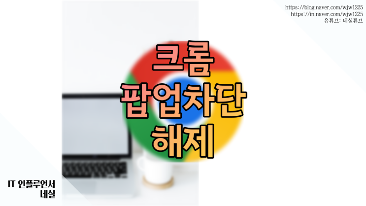  크롬 팝업차단해제 하는법 한번에 알아봐요