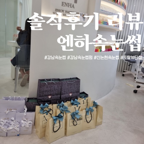  강남속눈썹펌 '엔하속눈썹' 후기!