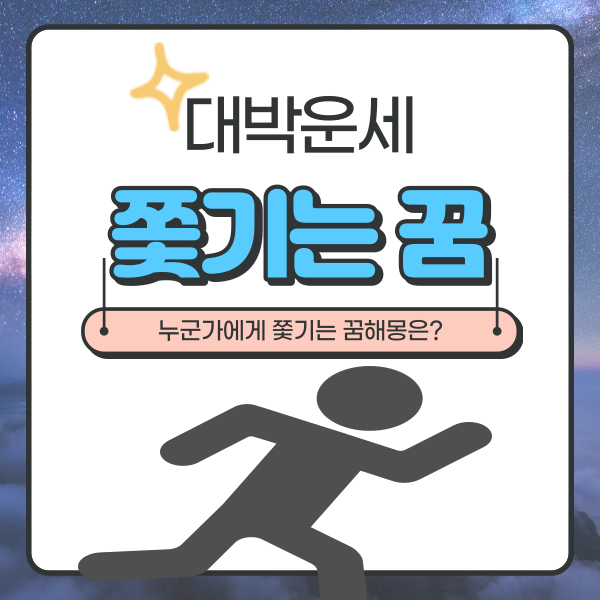  누군가에게 쫓기는 꿈해몽 확인하세요