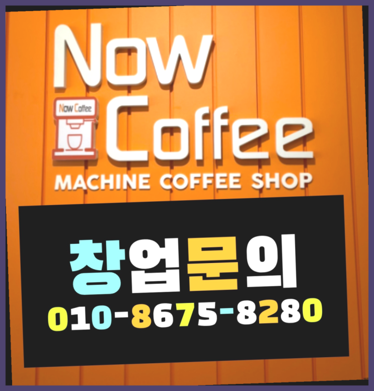  <무인카페창업>/소자본1인창업 대한민국 1등 무인카페 정답입니다