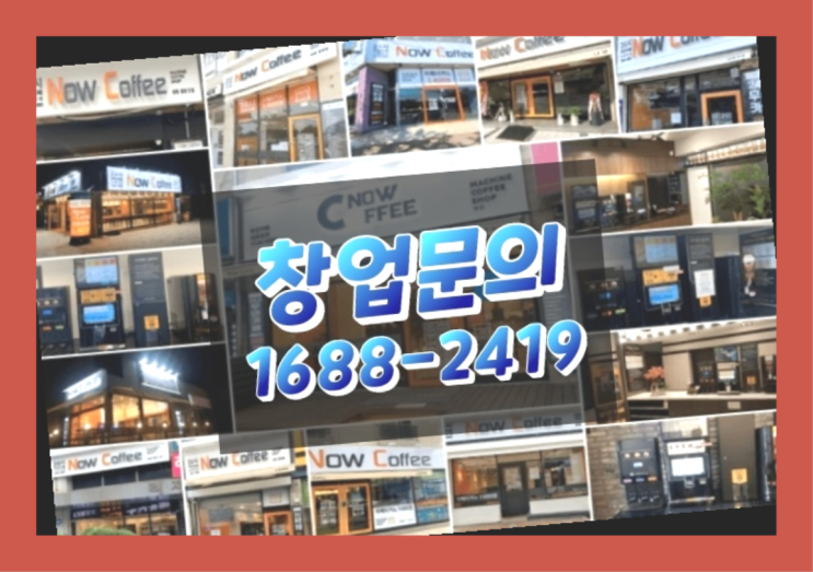  경기도에  무인카페창업 100군데 이상 오픈한 이유 feat.나우커피