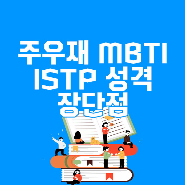 주우재mbti ISTP 성격 장단점 알아보기