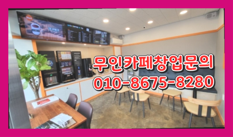  오피스상권 / 의정부무인카페 창업 정말 중요한 것들 진리네요~
