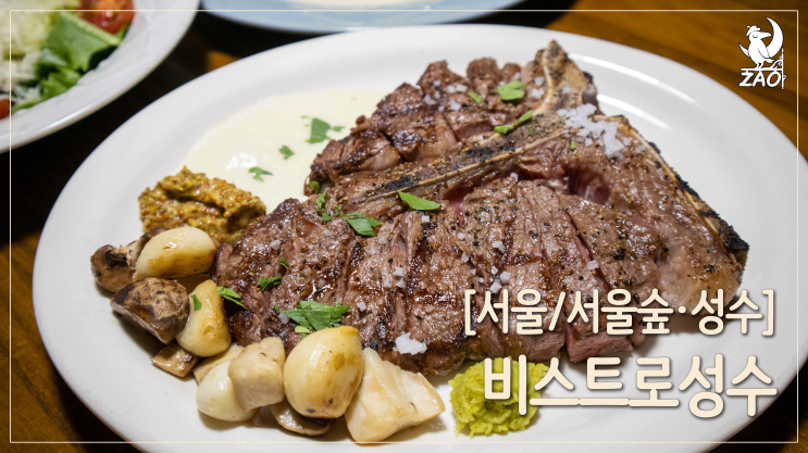 [서울숲 맛집] 티본스테이크 맛집, 분위기 좋은 레스토랑, 비스트로 성수