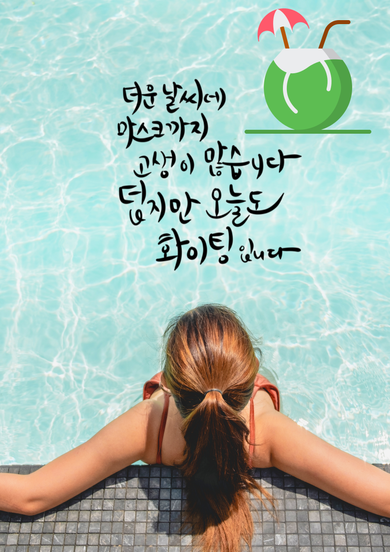 무더위 인사 여름 인사로 좋은 글귀 더위타파 아침 인사 : 네이버 블로그