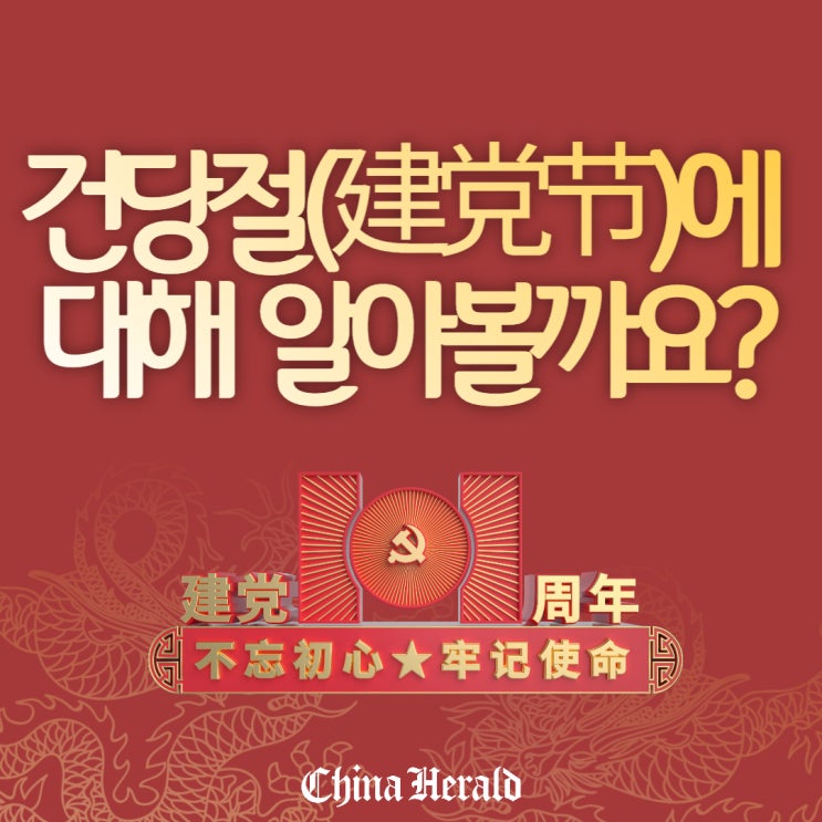 건당절(建党节)에 대해 알아볼까요?