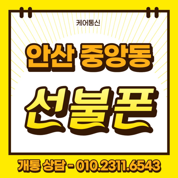  중앙동 안산 선불폰 신용불량자도 본인명의 개통이 된다고?