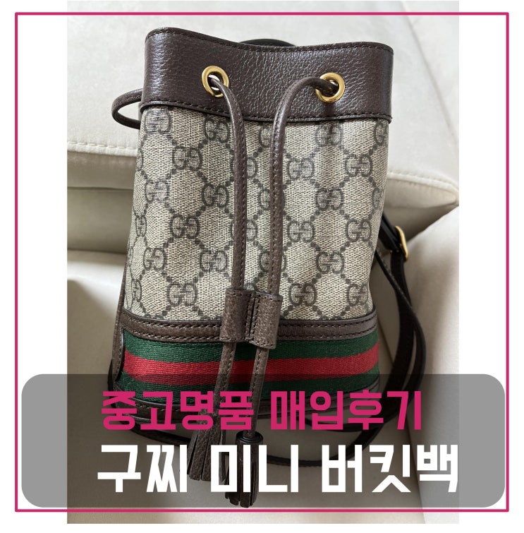  중고명품매입 구찌 오피디아 미니GG 버킷백 매입