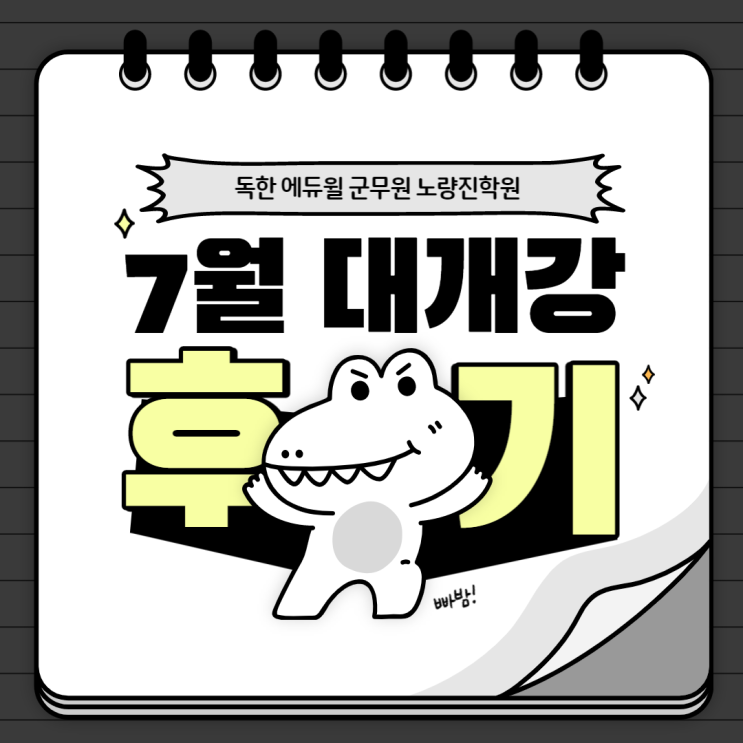  [노량진군무원학원] 에듀윌 군무원 노량진학원 7월 개강 후기!