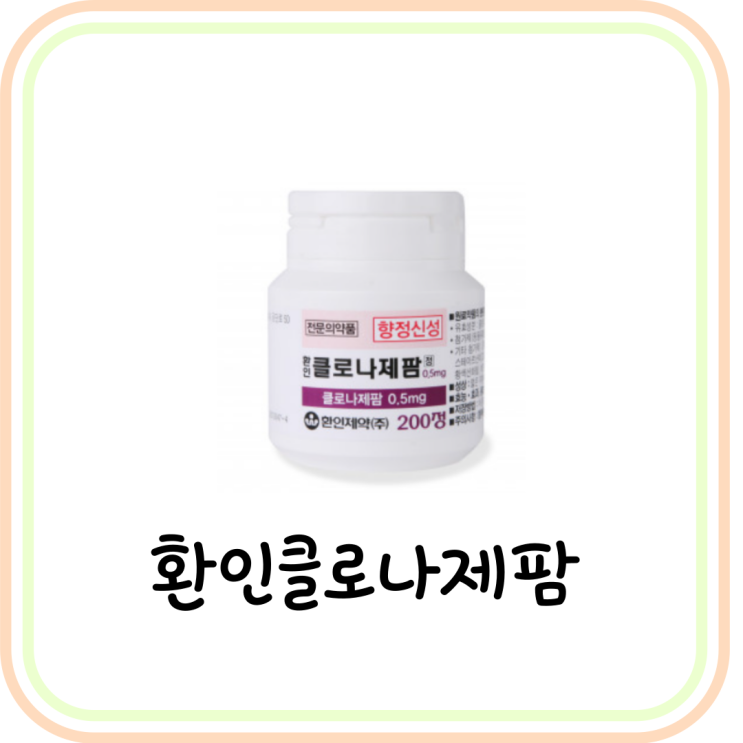  환인클로나제팜정0.5mg 부작용 및 효능 (ft. 클로나제팜)