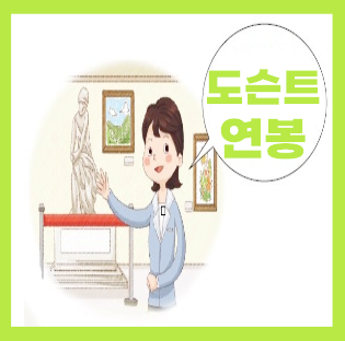  도슨트 뜻, 연봉 알아봐요