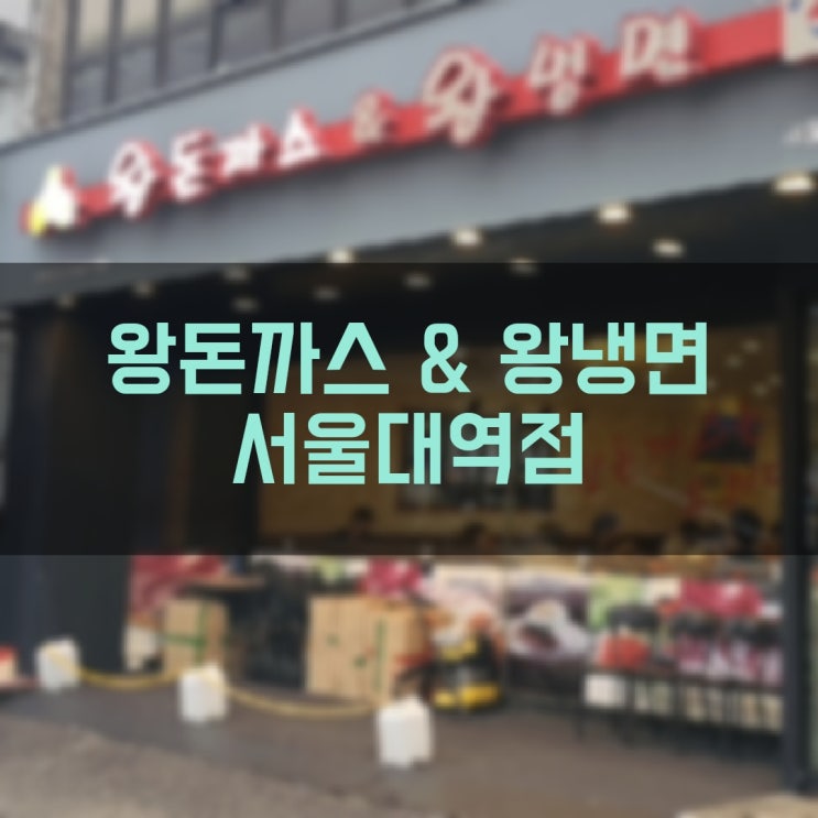 서울대입구역 왕돈까스 왕냉면 혼밥 가능한 가성비 좋은 봉천동 돈가스 맛집