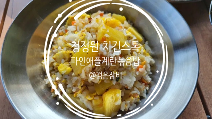  청정원 치킨스톡으로 달라지는 풍미 가득한 파인애플 계란볶음밥 만들기!!!
