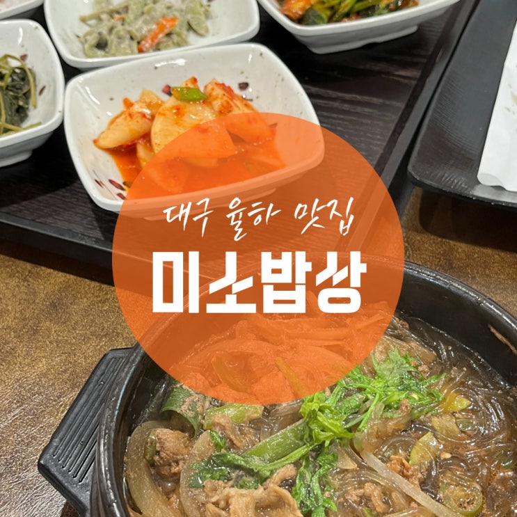 대구 율하동 맛집, 한식이 땡길 땐 미소밥상 (구.토담)