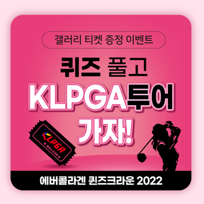  티스캐너 에버콜라겐과 함께하는 KLPGA투어 '에버콜라겐 퀸즈크라운 2022' 갤러리 티켓 증정 이벤트 진행