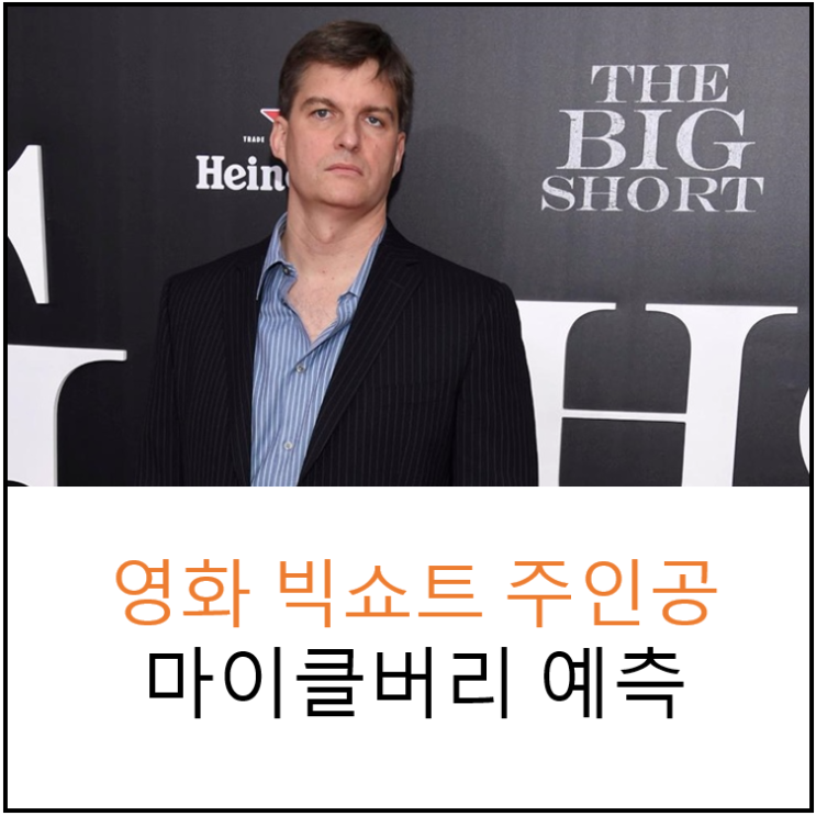  기록) 마이클버리의 주식시장 예측 : PER, 실적감소, 경기침체