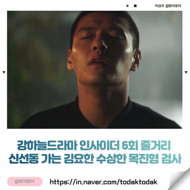 강하늘드라마 인사이더 6회 줄거리 신선동 가는 김요한 수상한 목진형 검사 강하늘드라마 인사이더 6회 줄거리 신선동 가는 김요한 수상한 목진형 검사