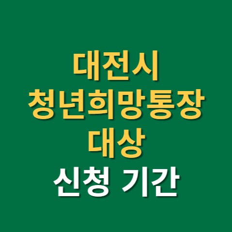  대전시 청년희망통장 신청 대상 기간 조건