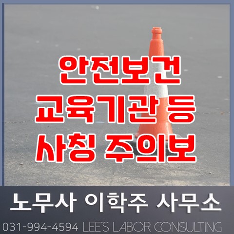 안전보건교육기관 등 사칭 주의보 (고양 노무사, 일산 노무사) 안전보건교육기관 등 사칭 주의보 (고양 노무사, 일산 노무사)
