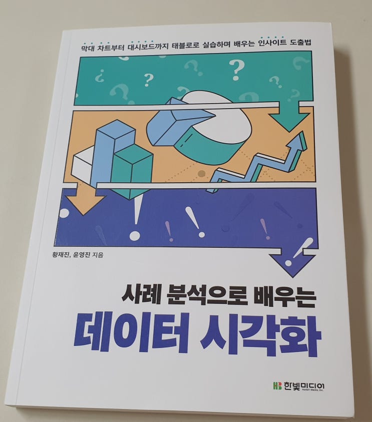  책리뷰#91 [사례 분석으로 배우는 데이터 시각화] 데이터 분석 필수 능력