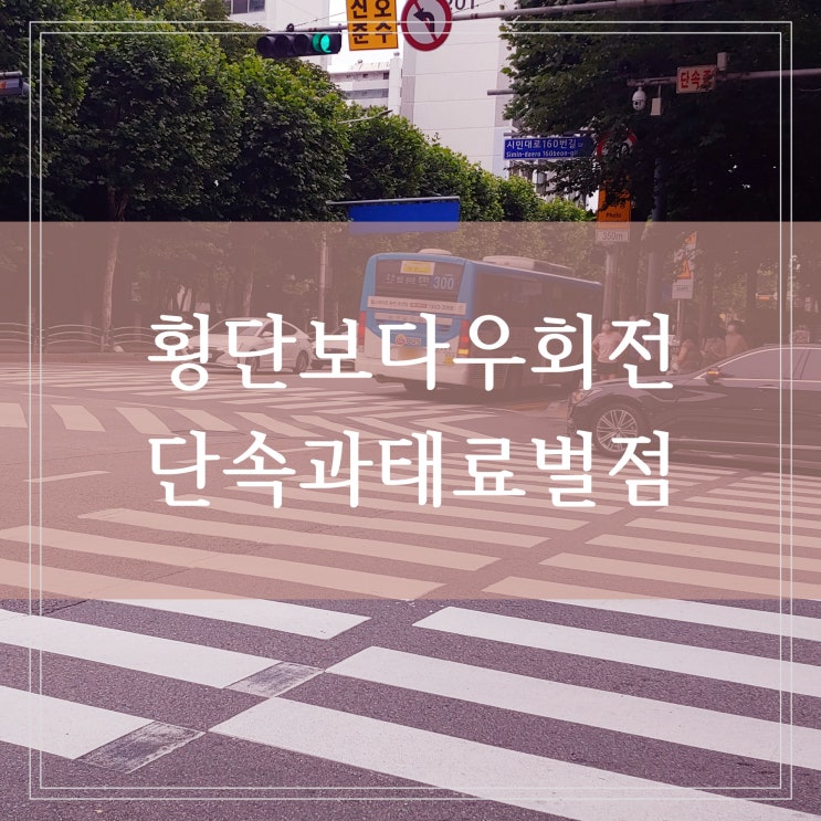  2022년 횡단보도 우회전 단속 시행일 계도기간 위반시 벌점 과태료는 얼마 (ft.우회전신호등)