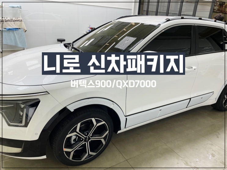  인천 니로 신차패키지 필요한 품목만 알차게 시공!