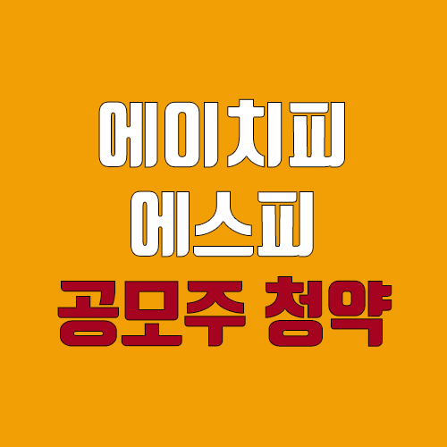 에이치피에스피 공모주 청약 (장외가, 공모가, 증거금 / 유통 물량, 의무보유확약 / 지분, 균등, 비례) 에이치피에스피 공모주 청약 (장외가, 공모가, 증거금 / 유통 물량, 의무보유확약 / 지분, 균등, 비례)