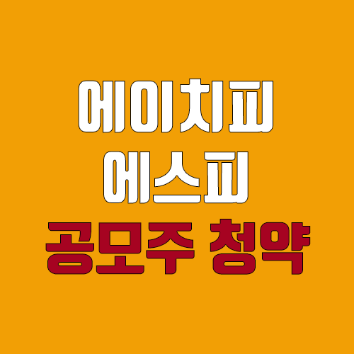 에이치피에스피 공모주 청약 (장외가, 공모가, 증거금 / 유통 물량, 의무보유확약 / 지분, 균등, 비례)