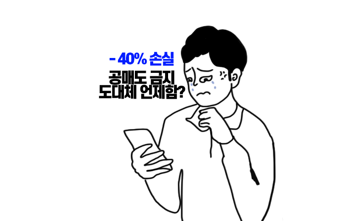  공매도 금지 전혀 할 생각 없어 보이는 금융당국