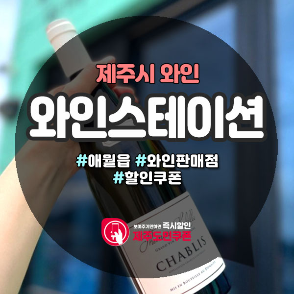  다양한 와인을 저렴하게 구입할 수 있는, 제주와인샵! 와인스테이션