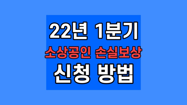  22년 1분기 소상공인 손실보상 지원금 신청 대상 서류 온라인 오프라인