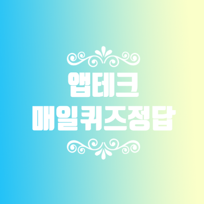  2022년 7월 6일 앱테크 매일 퀴즈 정답