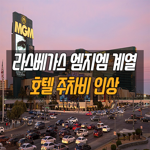 라스베가스 매니아 정보] 라스베가스 엠지엠 계열 호텔 주차비 인상 안내 : 네이버 블로그